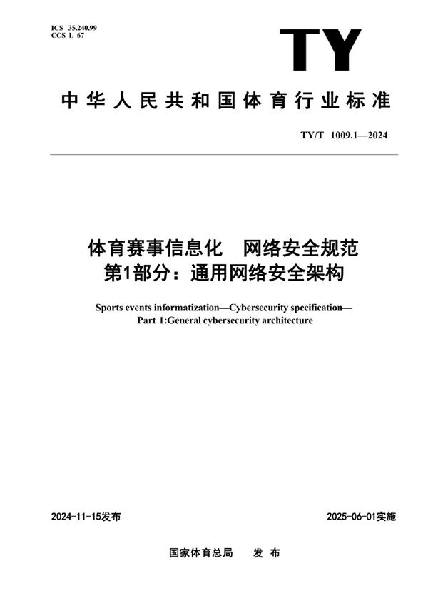 体育赛事信息化 网络安全规范 第1部分：通用网络安全架构 (TY/T 1009.1-2024)