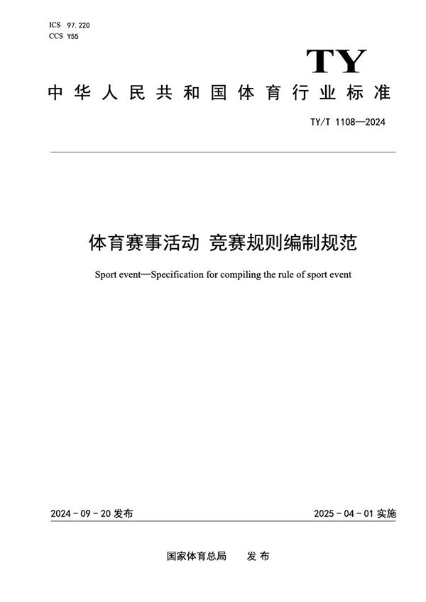 体育赛事活动 竞赛规则编制规范 (TY/T 1108-2024)