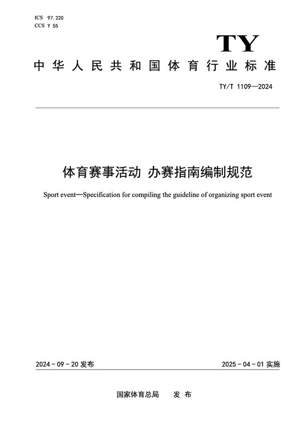 体育赛事活动 办赛指南编制规范 (TY/T 1109-2024)