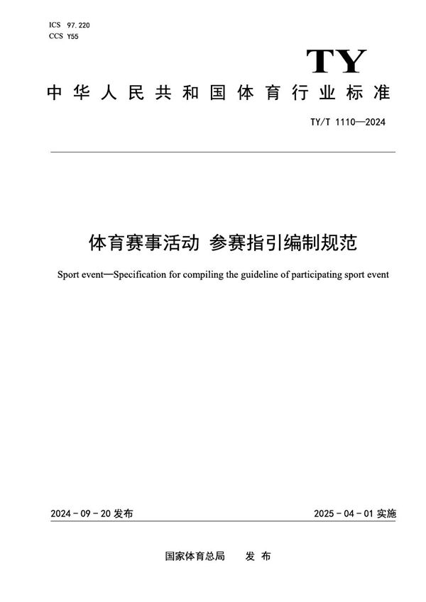 体育赛事活动 参赛指引编制规范 (TY/T 1110-2024)