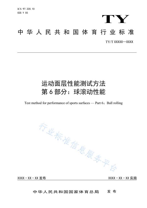 运动面层性能测试方法 第6部分：球滚动性能 (TY/T2003.6-2021)