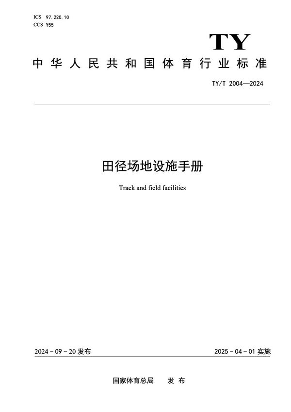 田径场地设施手册 (TY/T 2004-2024)