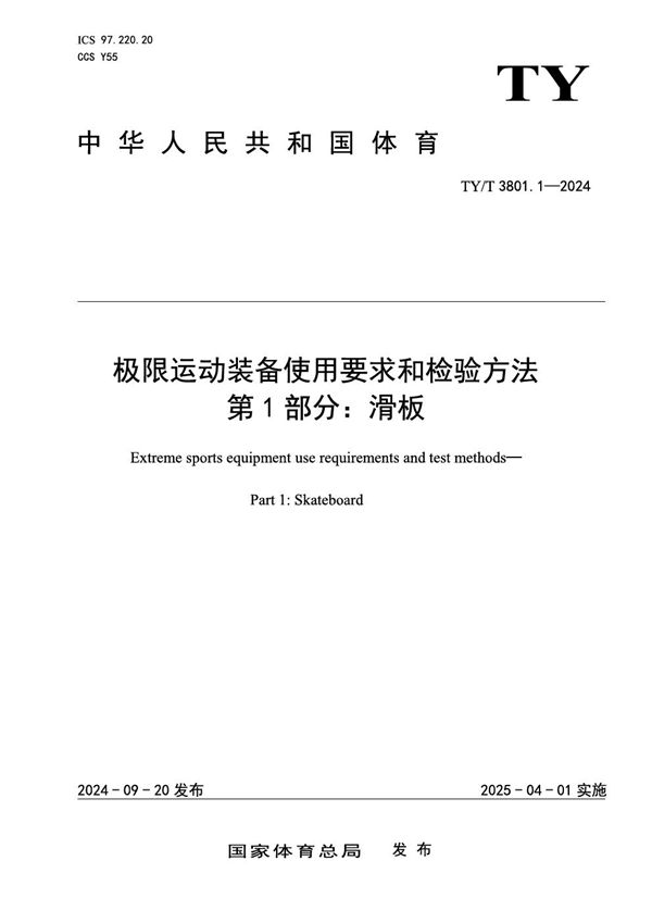 极限运动装备使用要求和检验方法 第1部分：滑板 (TY/T 3801.1-2024)