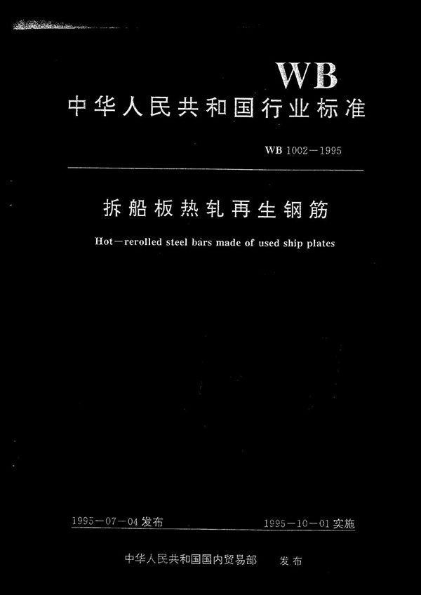 拆船板热轧再生钢筋 (WB 1002-1995)