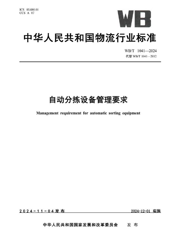 自动分拣设备管理要求 (WB/T 1041-2024)