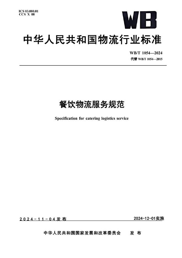 餐饮物流服务规范 (WB/T 1054-2024)