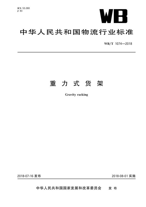 重 力 式 货 架 (WB/T 1074-2018)