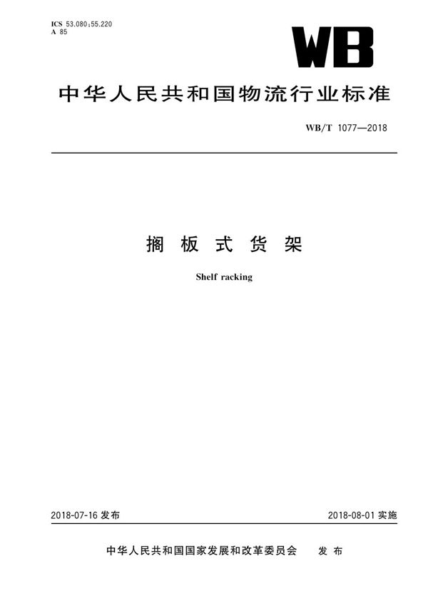 搁 板 式 货 架 (WB/T 1077-2018)
