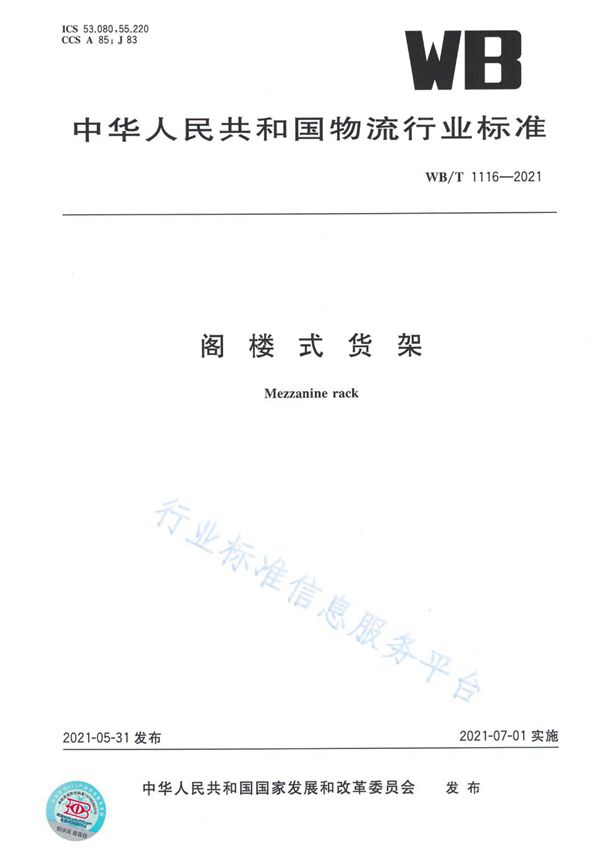 阁楼式货架 (WB/T 1116-2021)