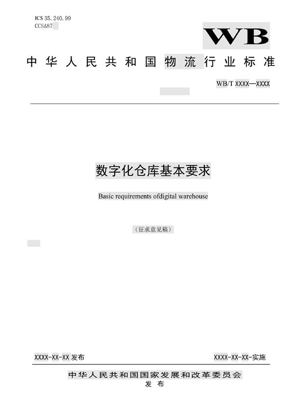 数字化仓库基本要求 (WB/T 1118-2022)