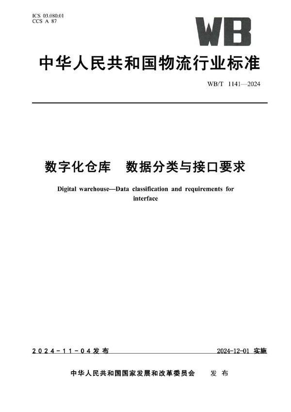 数字化仓库 数据分类与接口要求 (WB/T 1141-2024)