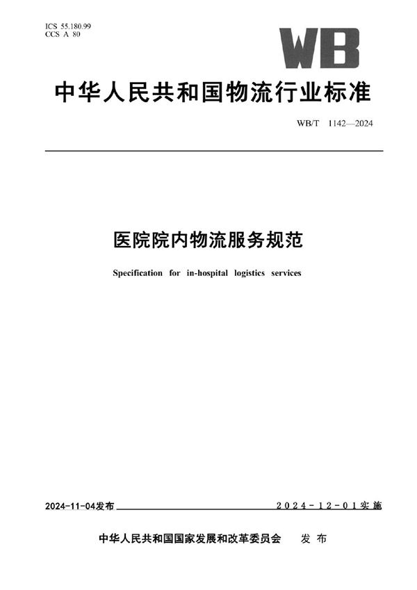 医院院内物流服务规范 (WB/T 1142-2024)