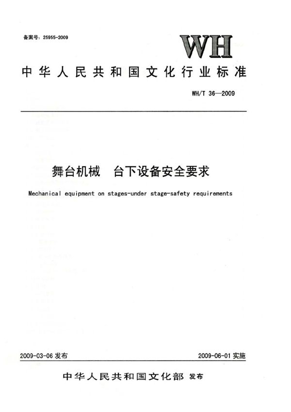 舞台机械 台下设备安全要求 (WH/T 36-2009）