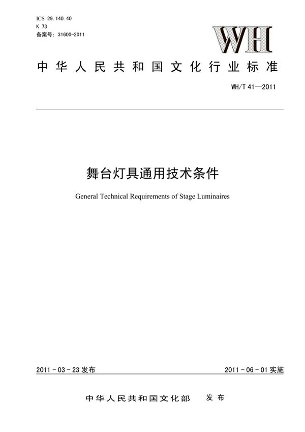 舞台灯具通用技术条件 (WH/T 41-2010）