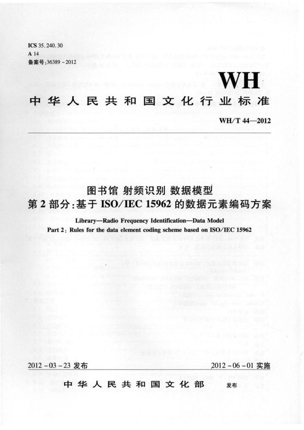 图书馆-射频识别-数据模型 第2部分：基于ISO IEC 15962的数据元素编码方案 (WH/T 44-2012)