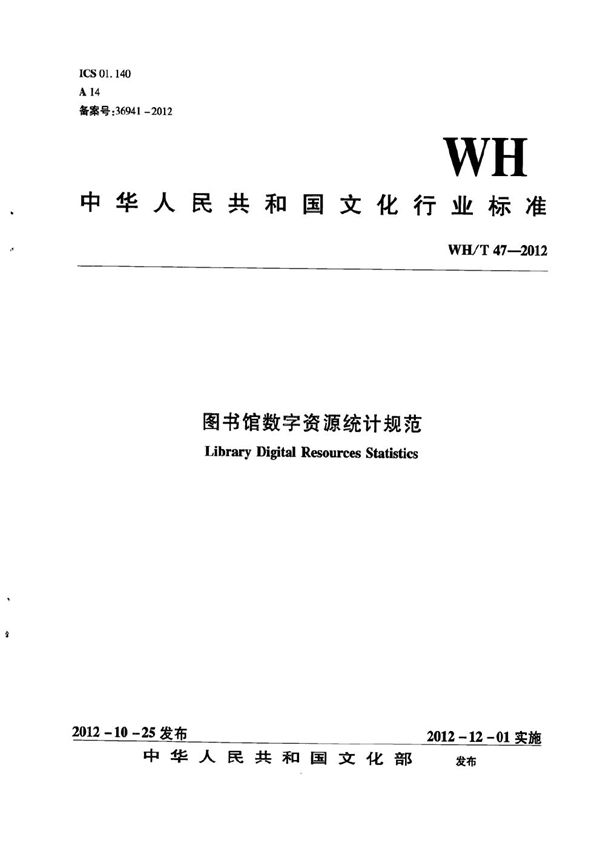 图书馆数字资源统计规范 (WH/T 47-2012)