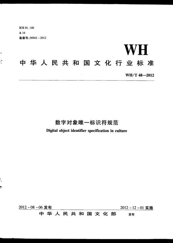 数字对象唯一标识符 (WH/T 48-2012)