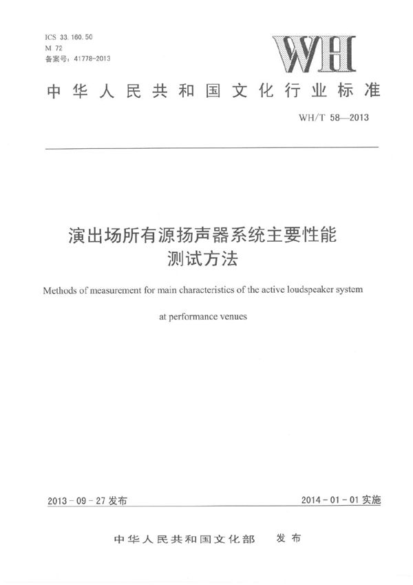 演出场所有源扬声器系统主要性能测试方法 (WH/T 58-2013）