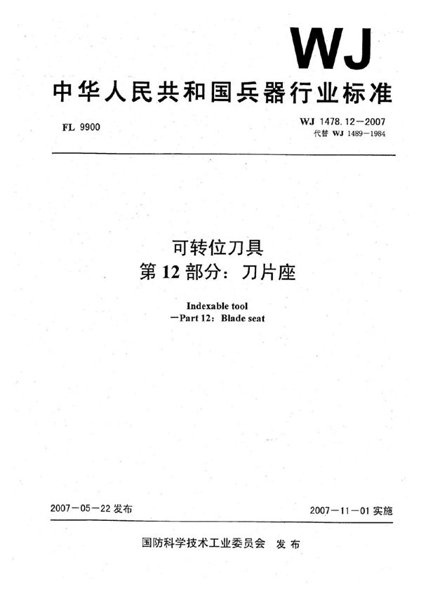可转位刀具 第12部分：刀片座 (WJ 1478.12-2007)
