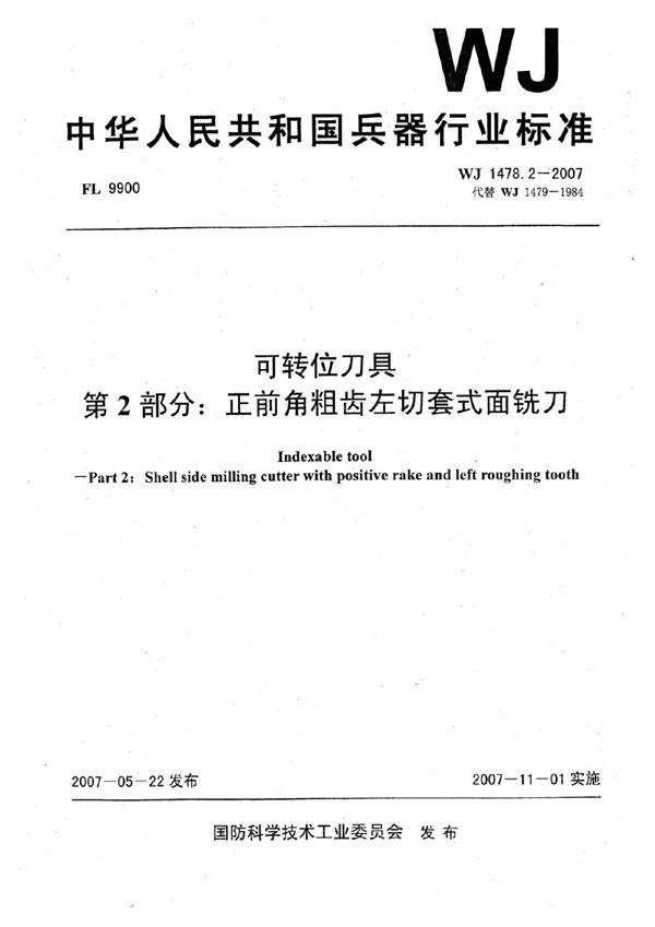 可转位刀具 第2部分：正前角粗齿左切套式面铣刀 (WJ 1478.2-2007)