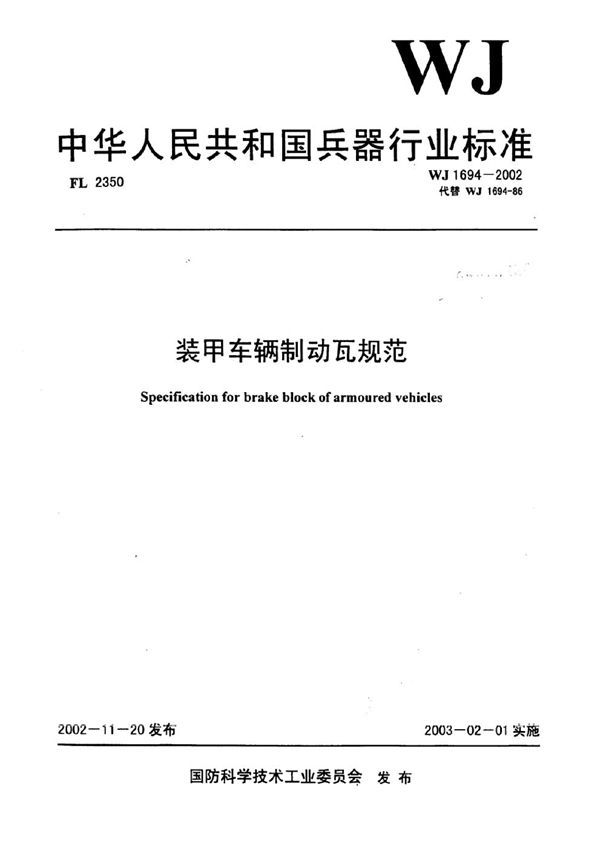 装甲车辆制动瓦规范 (WJ 1694-2002)