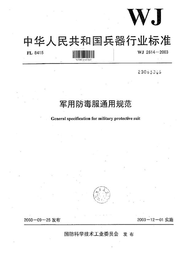 军用防毒服通用规范 (WJ 2614-2003)