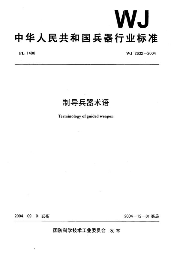 制导兵器术语 (WJ 2632-2004)