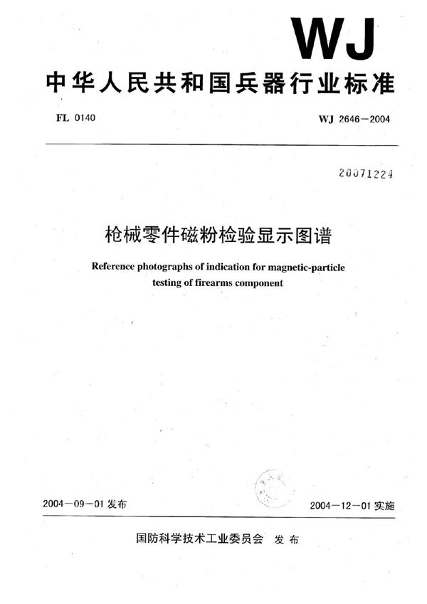 枪械零件磁粉检验显示图谱 (WJ 2646-2004)