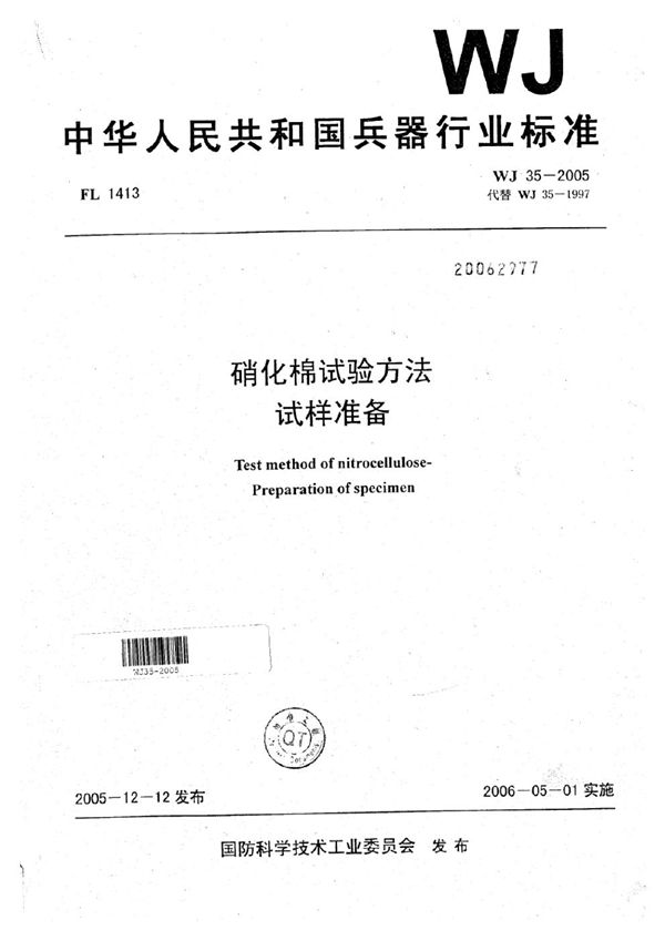 硝化棉试验方法 试样准备 (WJ 35-2005)