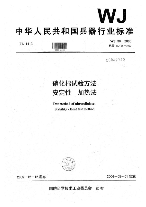 硝化棉试验方法 安定性 加热法 (WJ 38-2005)