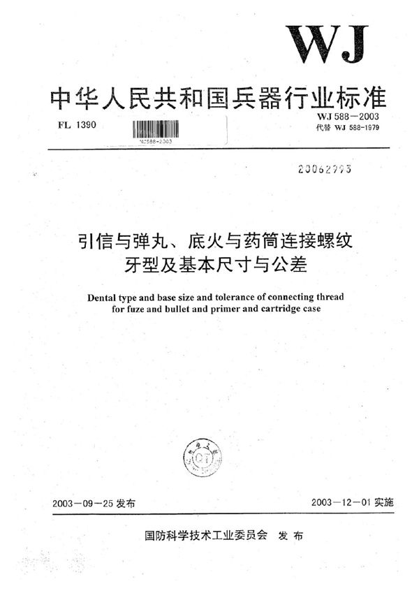 引信与弹丸、底火与药筒连接螺纹牙型及基本尺寸与公差 (WJ 588-2003)