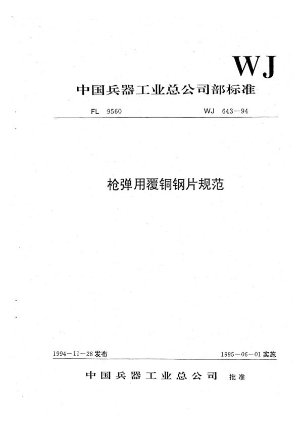 枪弹用覆铜钢片规范 (WJ 643-1994)