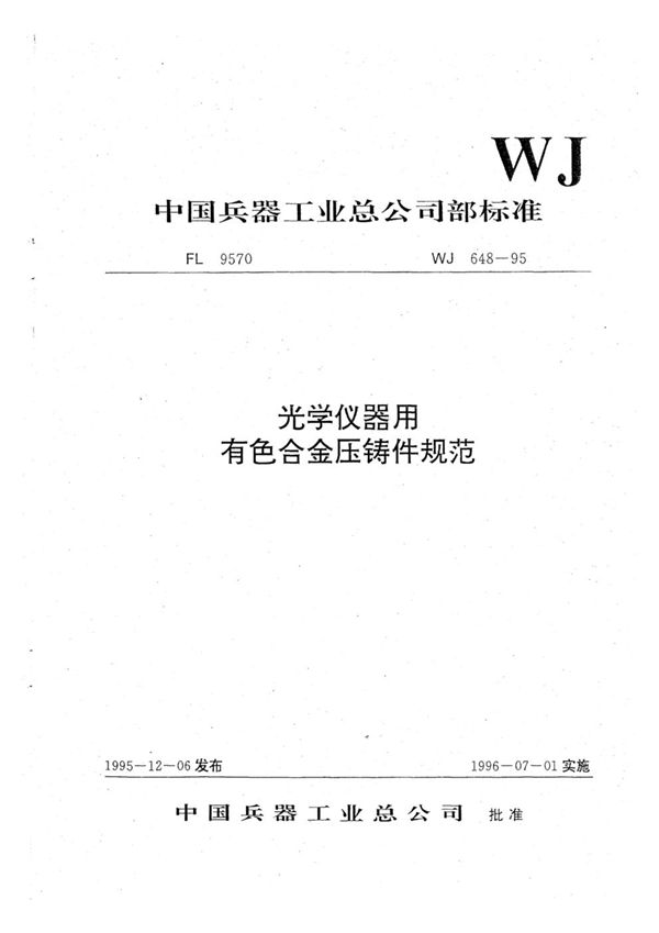 光学仪器用有色合金压铸件规范 (WJ 648-1995)