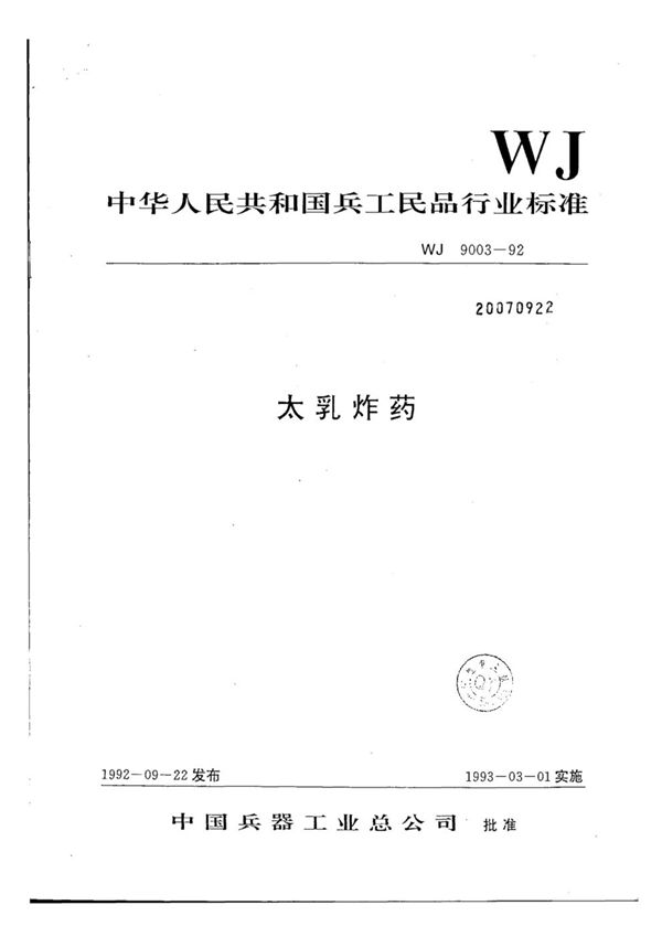 太乳炸药 (WJ 9003-1992）