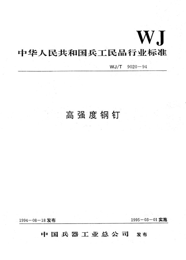 高强度钢钉 (WJ/T 9020-1994)