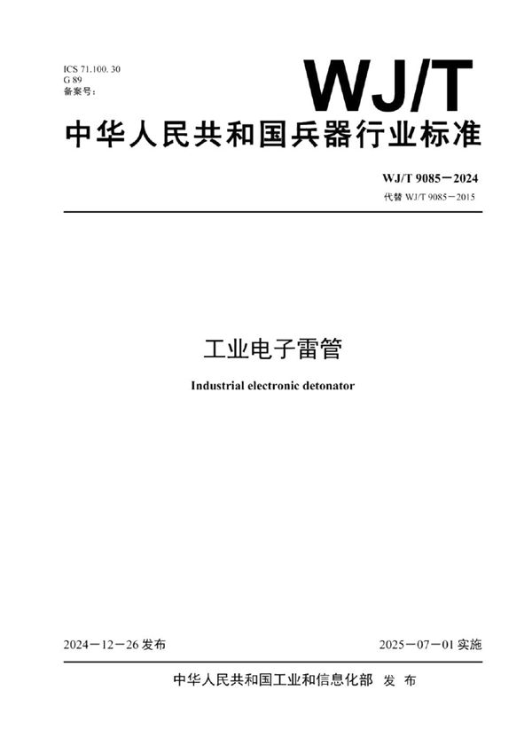 工业电子雷管 (WJ/T 9085-2024)