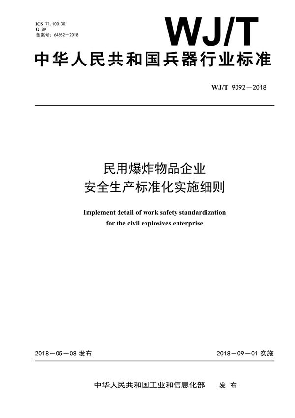 民用爆炸物品企业安全生产标准化实施细则 (WJ/T 9092-2018)