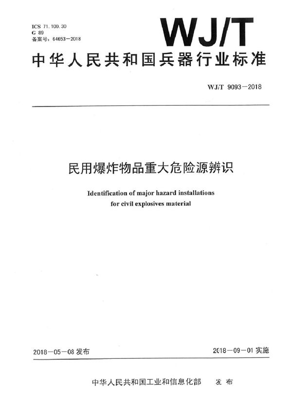民用爆炸物品重大危险源辨识 (WJ/T 9093-2018）