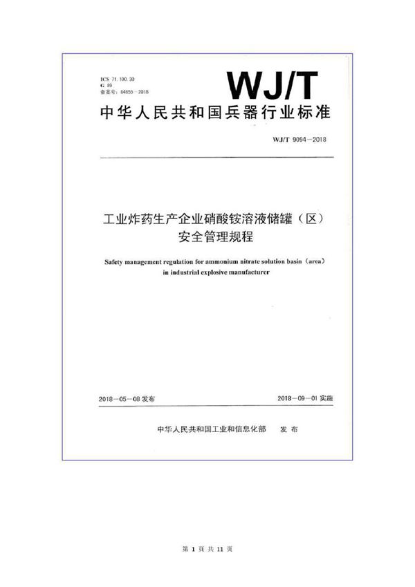 工业炸药生产企业硝酸铵溶液储罐(区)安全管理规程 (WJ/T 9094-2018)