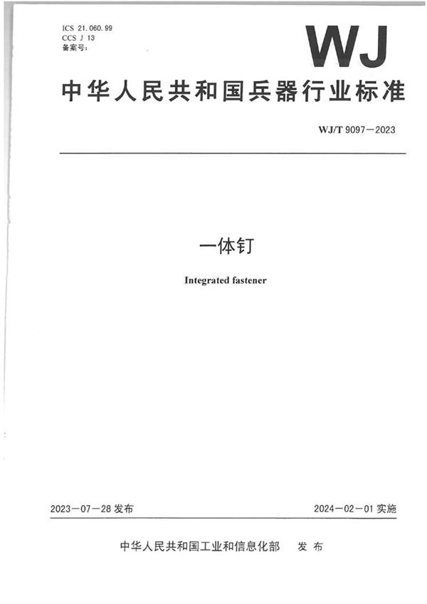 一体钉 (WJ/T 9097-2023)
