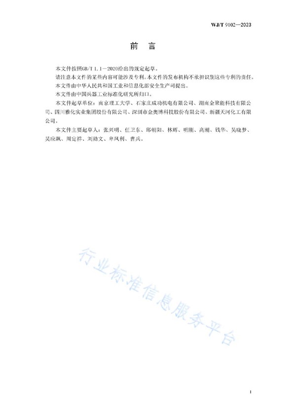 民爆专用生产设备通用安全技术条件 (WJ/T 9102-2023)