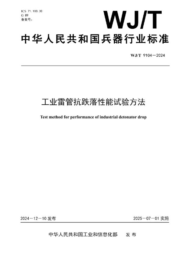 工业雷管抗跌落性能试验方法 (WJ/T 9104-2024)