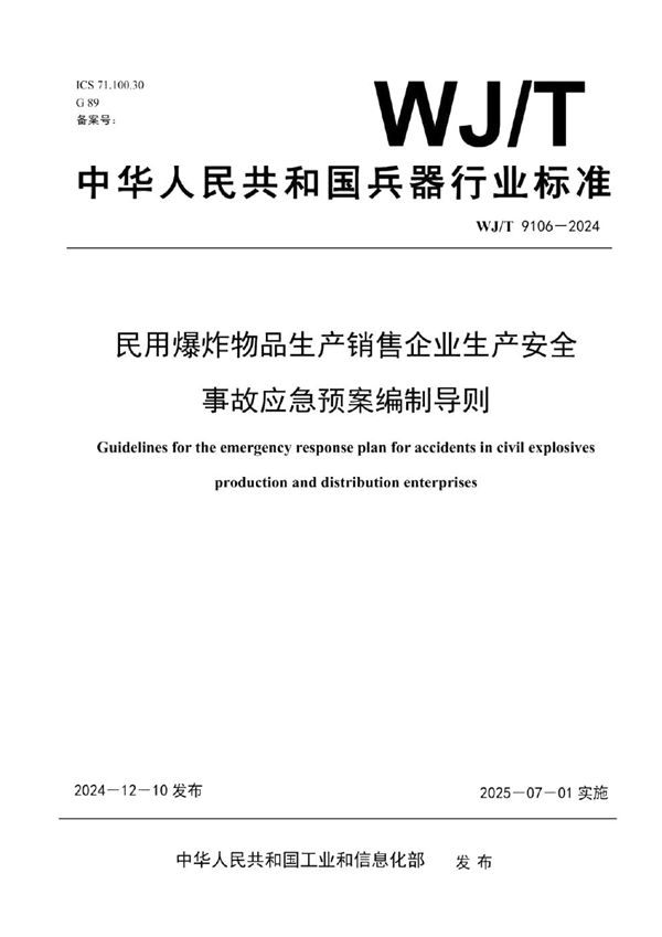 民用爆炸物品生产销售企业生产安全事故应急预案编制导则 (WJ/T 9106-2024)