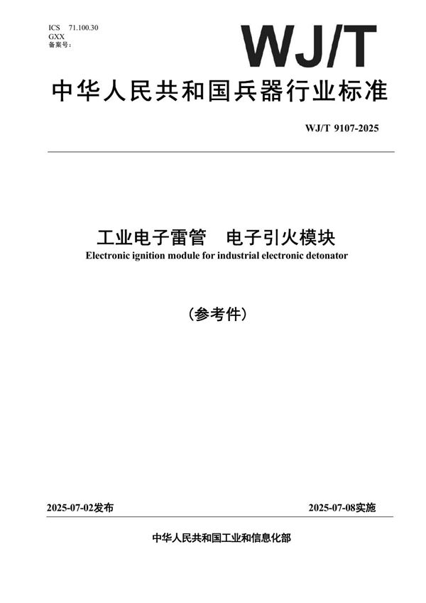 工业电子雷管电子引火模块 (WJ/T 9107-2025)