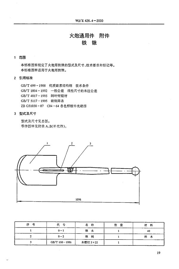 火炮通用件 附件 铁锹 (WJ/Z 426.4-2000)