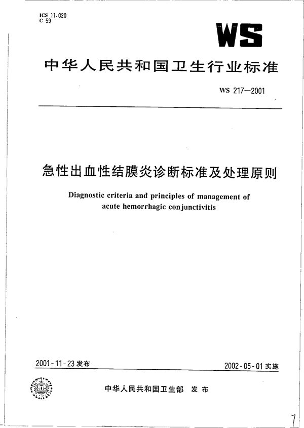 急性出血性结膜炎诊断标准及处理原则 (WS 217-2001）