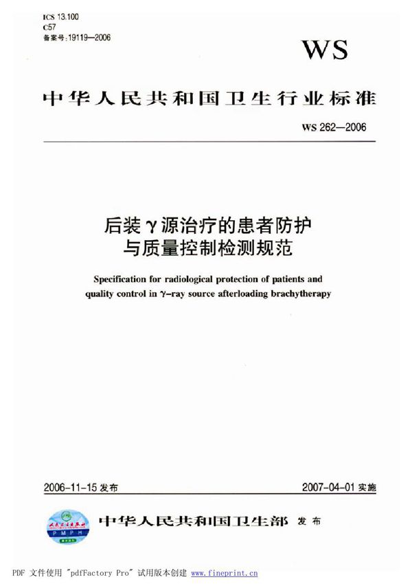 后装γ源治疗的患者防护与质量控制检测规范 (WS 262-2006)