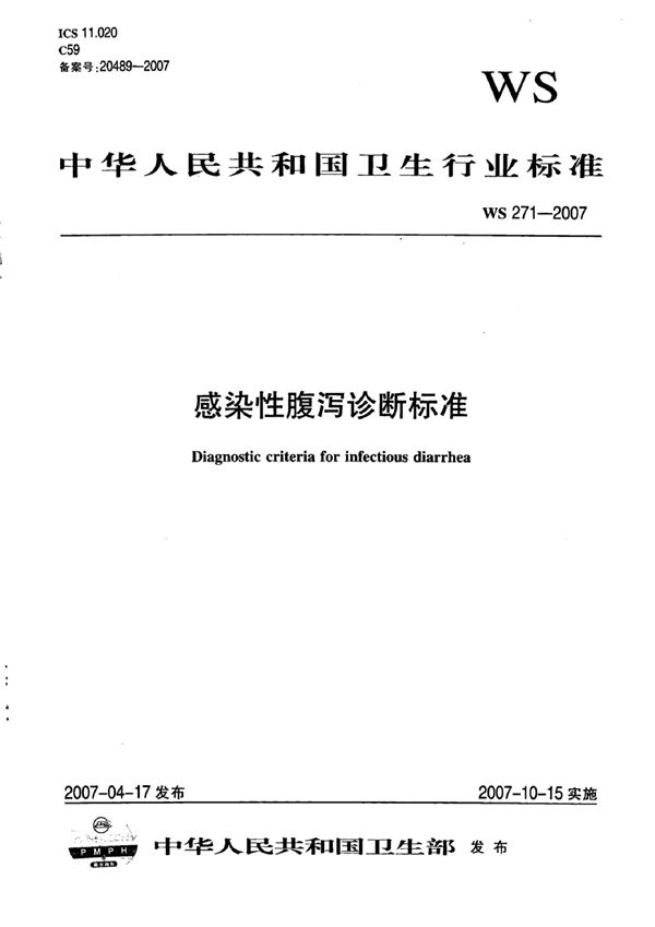感染性腹泻诊断标准 (WS 271-2007)