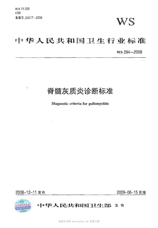 脊髓灰质炎诊断标准 (WS 294-2008）