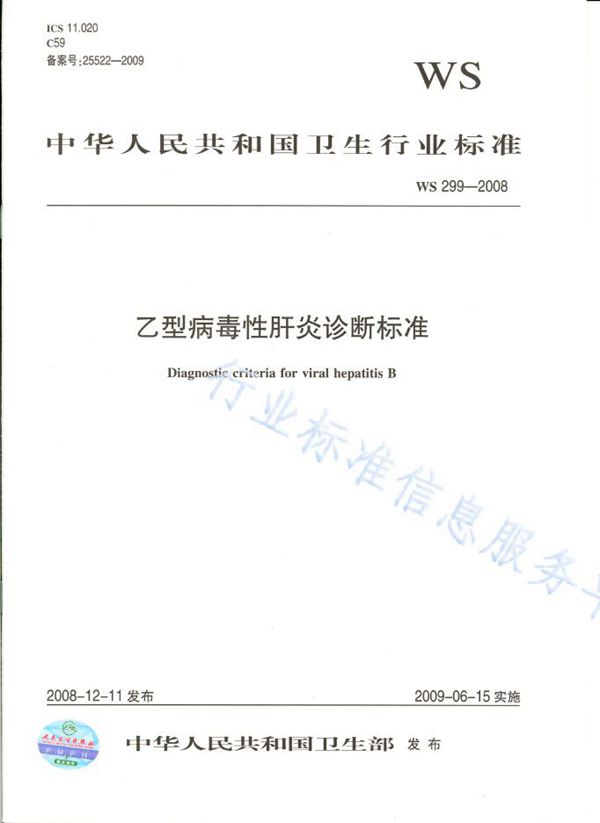 乙型病毒性肝炎诊断标准 (WS 299-2008)